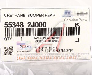 Отбойник амортизатора KIA Mohave (07-) заднего (1шт.) OE 55348-2J000