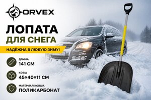 Лопата снеговая поликарбонат 450х400х1410мм с алюминиевым черенком и ручкой ORVEX ORVX-6917