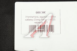Утеплитель задней стенки кабины DONGFENG GX520, черный UEZ 2000300195312