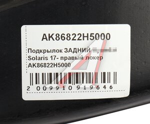 Подкрылок HYUNDAI Solaris (17-) задний правый AKRADO AK86822H5000, 86822-H5000