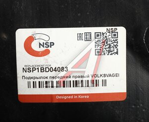 Подкрылок VW Tiguan (17-) передний правый NSP NSP1BD04083, 5NA805912AD