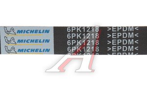 Ремень приводной поликлиновой 6PK1218 ГАЗ-3302 генератора ЗМЗ-406 без ГУР MICHELIN 6PK1218