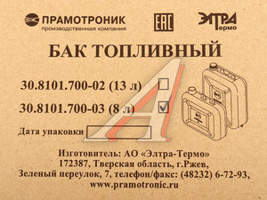 Бак топливный отопителя автономного 8л (Все модификации) ПРАМОТРОНИК 30.8101.700-03