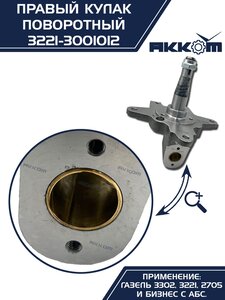 Кулак поворотный ГАЗ-3302 правый под АБС АККОМ 3221-3001012, 3221-3001012/3221-00-3001012-000