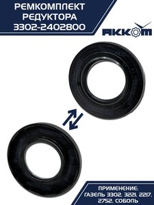 Ремкомплект ГАЗ-3302 шестерни пары главной (4 подшипника,сальник) АККОМ 3302-2402800, 3302-2402800-01/3302-00-2402800-001, 2410-2402052