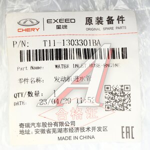 Патрубок CHERY Fora,Tiggo (05-) системы охлаждения OE T11-1303301BA