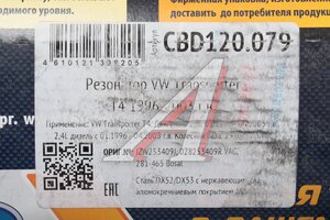 Резонатор VW Transporter T4 (96-03) CBD CBD120.079, JZW253409J/028253409R/281-465