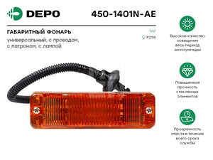 Повторитель поворота DAF CF65,75,85,95XF,XF95 DEPO 450-1401N-AE, 1433277/1395361/1815754