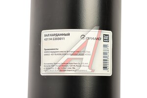 Вал карданный КАМАЗ переднего моста (4 отверстия) L=1127мм ПРАМО 43114-2203011