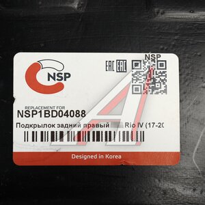 Подкрылок KIA Rio (17-) задний правый NSP NSP1BD04088, 86822-H0000