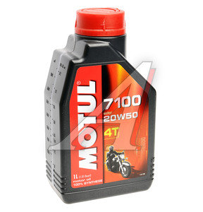 Масло моторное MOTUL 7100 4T 20W50 синт.1л 104217, MOTUL 20W50/104103/104104/104217/104219/112157/112123/112908/112911