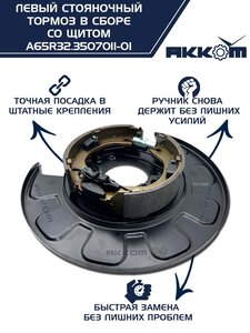 Тормоз ГАЗель Next-C41R92 стояночный левый (аналог VIE) АККОМ A65R32.3507011-01, А65R32.3507011-01/A65R32.3507011-01/6532-00-3507011-001