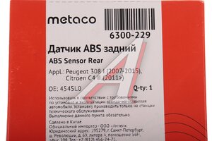 Датчик АБС CITROEN C4 (04-) колеса заднего левого/правого METACO 6300-229, 4545.L0
