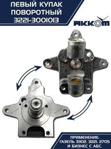 Кулак поворотный ГАЗ-3302 левый под АБС АККОМ 3221-3001013, 3221-3001013/3221-00-3001013-000