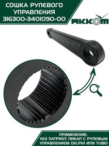 Сошка механизма рулевого УАЗ-3163 АККОМ 3163-00-3401090-00, 3163-3401090/316300-3401090-00/316300340109000