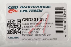 Гофра глушителя 60х330 трехслойная Innerbraid нержавеющая сталь CBD CBD301.037, CBD311.041/60x330OEM/60.330i