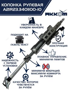 Колонка рулевая ГАЗель Next в сборе (аналог CSA Automotive) АККОМ А21R23.3401100-10, A21R23.3401100-10/А21R23.3401100-10/2123-00-3401100-010
