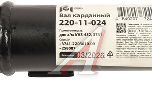 Вал карданный УАЗ-452,3741 передний (L=738мм) MEGAPOWER 220-11-024, 3741-2203010-09/42000.374100-2203010-09, 452-2203010-03
