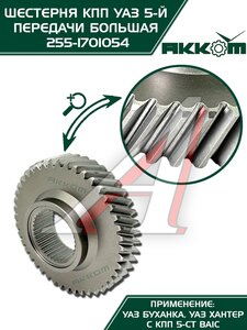 Шестерня КПП УАЗ 5-й передачи (большая) 5-ти ст. АККОМ 255-1701054, 315195-1701054-00/255-1701054/315195170105400