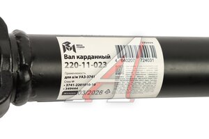 Вал карданный УАЗ-3741 задний (L=714мм) (мост СПАЙСЕР) MEGAPOWER 220-11-023, 3741-2201010-10/42000.374100-2201010-10, 3741-2201010-10
