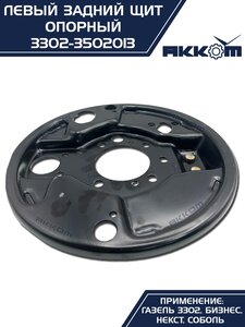 Щит опорный ГАЗ-3302,ГАЗель Next тормоза заднего левый АККОМ 3302-3502013, 3302-3502013/3302-00-3502013-000