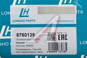 Сальник коленвала DAEWOO Nexia (95-) передний LONGHO 8760139, 203.808, 96350161