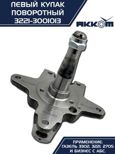 Кулак поворотный ГАЗ-3302 левый под АБС АККОМ 3221-3001013, 3221-3001013/3221-00-3001013-000