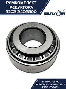 Ремкомплект ГАЗ-3302 шестерни пары главной (4 подшипника,сальник) АККОМ 3302-2402800, 3302-2402800-01/3302-00-2402800-001, 2410-2402052