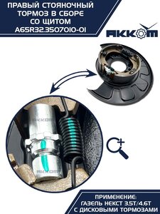 Тормоз ГАЗель Next-C41R92 стояночный правый (аналог VIE) АККОМ A65R32.3507010-01, А65R32.3507010-01/A65R32.3507010-01/6532-00-3507010-001