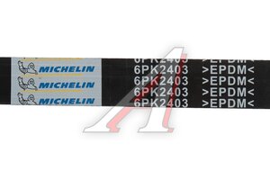 Ремень приводной поликлиновой 6PK2403 OPEL Antara MICHELIN 6PK2403, 96628779
