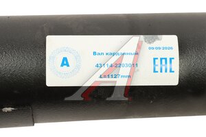 Вал карданный КАМАЗ переднего моста (4 отверстия) L=1127мм ATLSP 43114-2203011