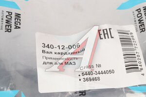 Вал карданный МАЗ рулевой нижний L=678мм MEGAPOWER 340-12-006, 5440-3444050