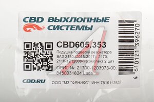 Подушка ЛАДА Vesta (15-17),ВАЗ-2110 (08-) подвески резонатора CBD CBD605.353, 2170-1203073,06381,2170-1203073Р, 21700-1203073-00