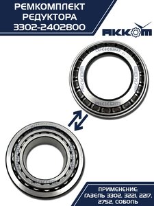 Ремкомплект ГАЗ-3302 шестерни пары главной (4 подшипника,сальник) АККОМ 3302-2402800, 3302-2402800-01/3302-00-2402800-001, 2410-2402052