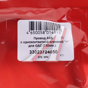 Провод АКБ "+" ГАЗ-3302 (дв.ЗМЗ-406) CARGEN 33023724050, 3302-3724050