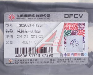 Подушка DONGFENG радиатора OE 1302021-H12B1