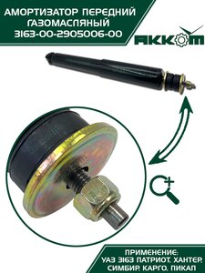 Амортизатор УАЗ-3163 (18-) передний газомасляный АККОМ 3163-00-2905006-10, 3163-2905006-10/316300-2905006-10/316300290500610