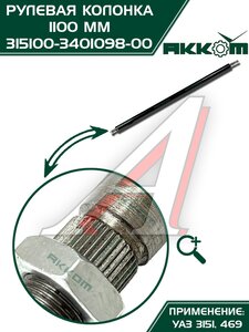 Колонка рулевая УАЗ-3151,469 L=1100мм АККОМ 315100-3401098-00, 3151-3401098/315100-3401098-00/315100340109800, 3151-3401098