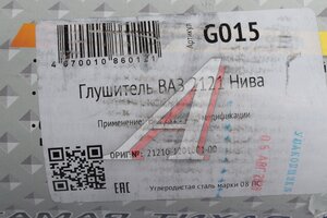 Глушитель ВАЗ-2121 CBD G015, 16391/135517/11.07/21210120100100/2121-1201005, 2121-1201005