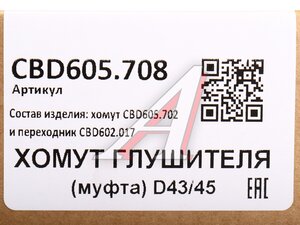 Хомут глушителя соединительный d=45мм L=84мм CBD CBD605.708