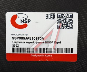 Подкрылок SKODA Rapid (13-22) задний правый NSP NSP085JA810970A, 5JA810970A