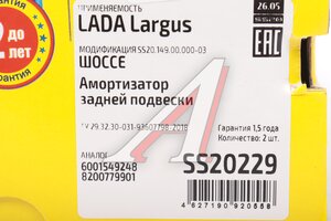 Амортизатор ЛАДА Largus задний Шоссе комплект 2шт. SS20 SS20229