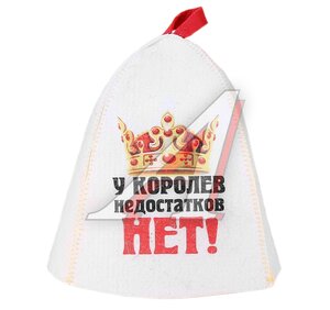 Колпак для бани "У королев недостатков нет" войлок Б40282