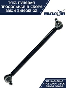 Тяга рулевая ГАЗ-3310 Валдай продольная в сборе АККОМ 33104-3414012-02, 33104-3414012-02/3310-40-3414012-002