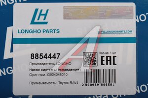 Насос водяной LEXUS NX LONGHO 8854447, G904048010