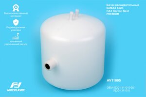 Бачок расширительный КАМАЗ,УРАЛ пластик (усиленный) AUTOPLASTIC AV11005, 5320-1311010-30