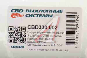 Гофра глушителя 45x150 в оплетке interlock (класс CBD-A) нержавеющая сталь CBD CBD330.002, CBD311.010/CBD324.002