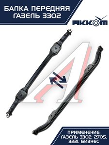 Балка подвески передней ГАЗ-3302 АККОМ 3302-3001010-01, 3302-3001010-01/3302-00-3001010-001, 3302-3001010