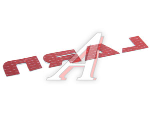 Знак заводской УРАЛ Next (АО АЗ УРАЛ) 4320N-8212064