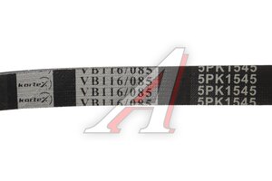 Ремень поликлиновой 5PK1545 KDB055STD KORTEX KDB055STD, 5PK1545, 6340606
